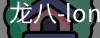 long8头号玩家